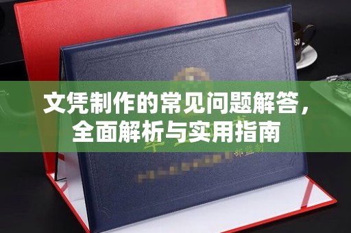 三亚文凭制作的常见问题解答，全面解析与实用指南
