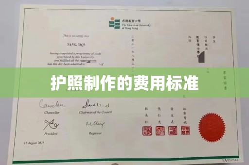 海港护照制作的费用标准