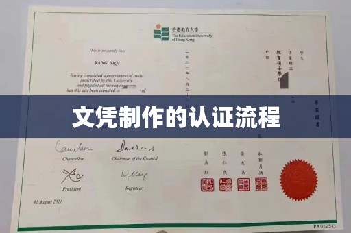 涿鹿文凭制作的认证流程